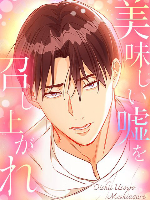 美味しい嘘を召し上がれ?